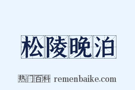 松陵晚泊是什么意思的图片